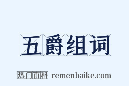 五爵组词是什么意思的图片